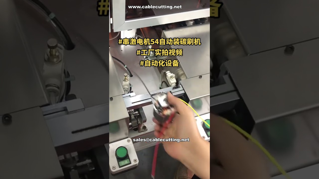 Machine automatique d'assemblage de balais en carbone pour moteurs série - Prête à expédier - Démo technique en usine