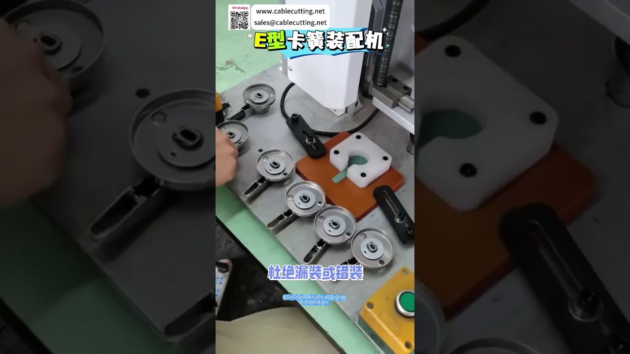 Machine d'assemblage de circlips type E fiable – Outil professionnel de fabrication automatisée (version courte)