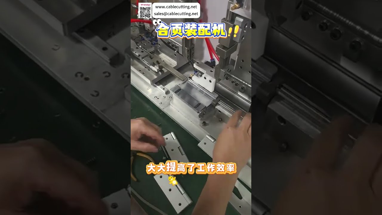 Machine d'assemblage automatique de charnières : fixation de précision pour équipements auto